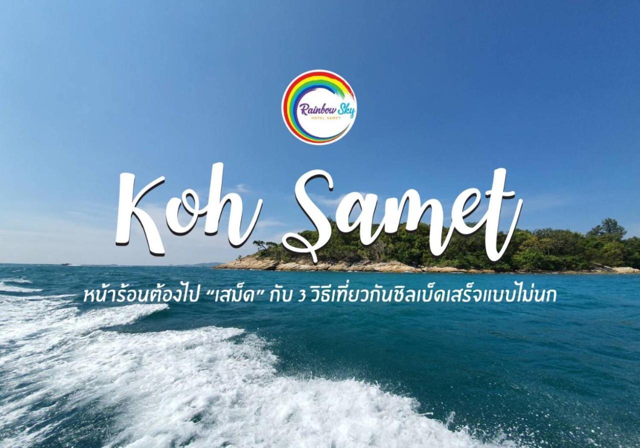 Rainbow Sky Hotel Samet Ко-Самед Экстерьер фото